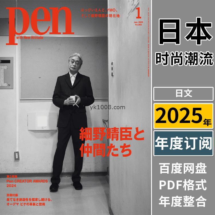 【日本版】《ペン　Pen》2025年合集男士创意文化时尚文化设计pdf杂志年合集（年订阅）